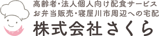 株式会社さくら|寝屋川市|さくら厨房・BENTOさくら